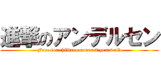 進撃のアンデルセン (Free for children under 3 years old)
