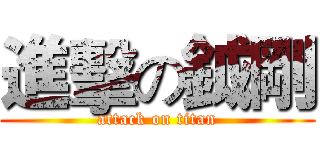 進擊の鉞剛 (attack on titan)