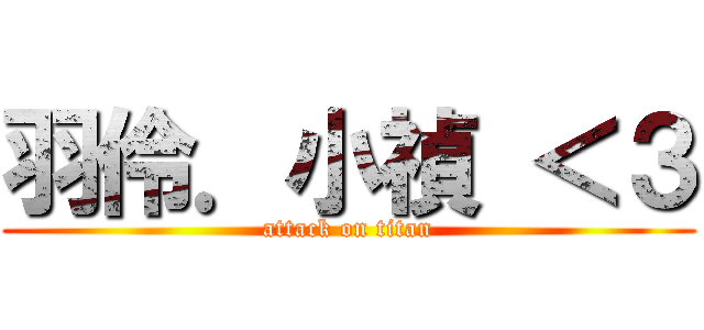 羽伶．小禎 ＜３ (attack on titan)