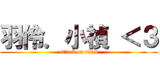 羽伶．小禎 ＜３ (attack on titan)