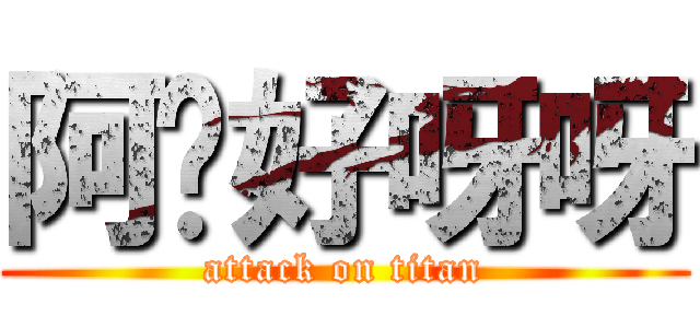 阿你好呀呀 (attack on titan)