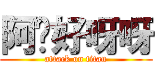 阿你好呀呀 (attack on titan)