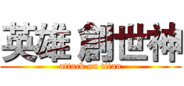英雄 創世神 (attack on titan)