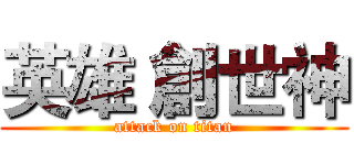 英雄 創世神 (attack on titan)