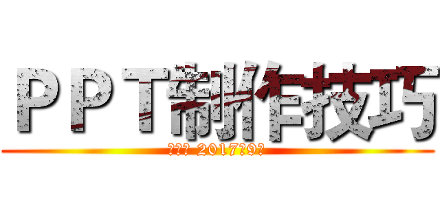 ＰＰＴ制作技巧 (培训部 2017年9月)