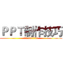 ＰＰＴ制作技巧 (培训部 2017年9月)