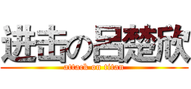 进击の呂楚欣 (attack on titan)