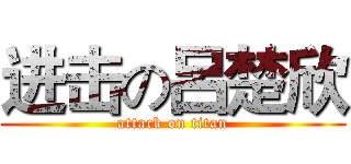 进击の呂楚欣 (attack on titan)