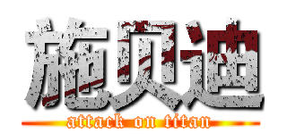 施贝迪 (attack on titan)