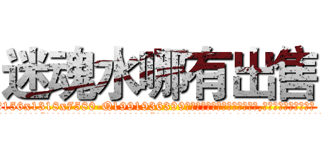 迷魂水哪有出售 (迷魂水哪有出售【电.话156x1318x7580-Q1991936399鑫宏药业】我们做的是长期生意,靠的是老客户长期支持
参考消息网2月20日报道 韩媒称，“剩女多、离婚率高的城市，房价一定会上涨。”这是中国经济学家金岩石2016年12月参加在上海举行的房地产相关论坛时说的话。
)
