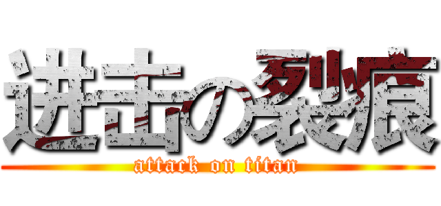 进击の裂痕 (attack on titan)