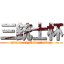 三銃士杯 (attack on Eeveelution)