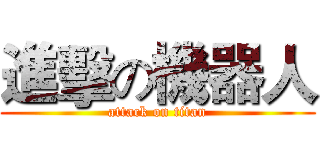 進擊の機器人 (attack on titan)