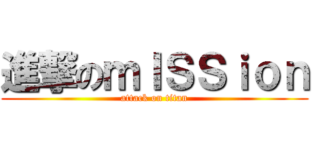 進撃のｍＩＳＳｉｏｎ (attack on titan)
