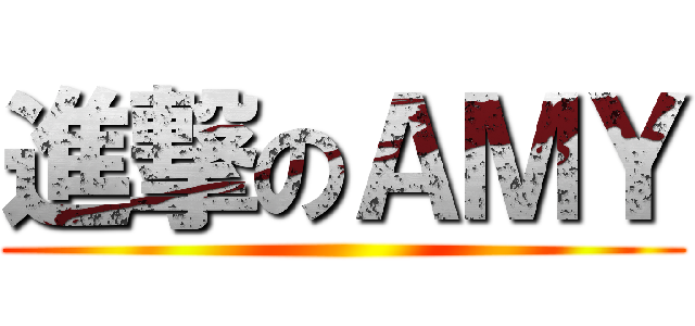 進撃のＡＭＹ ()