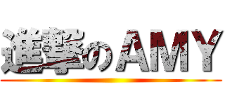 進撃のＡＭＹ ()