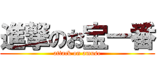 進撃のお宝一番 (attack on amuse)