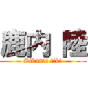 鹿内 陸 (Sikanai tiki)