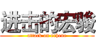进击的宏骏 (attack on erhene)