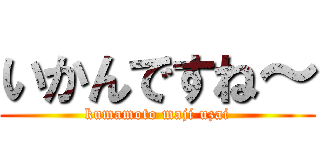 いかんですね～ (kumamoto maji uzai)