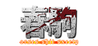 春駒 (horses shit sxeetp)