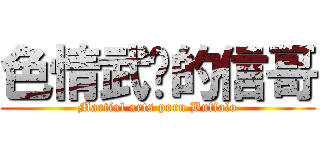 色情武俠的信哥 (Martial arts porn Buffalo)