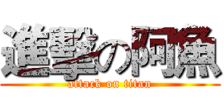 進擊の阿魚 (attack on titan)