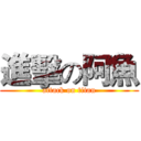 進擊の阿魚 (attack on titan)