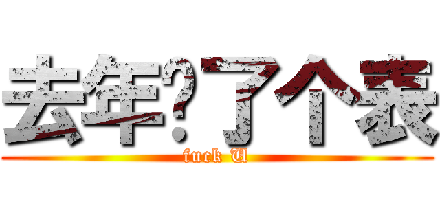 去年买了个表 (fuck U)