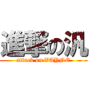 進撃の汎 (attack on VAYNE)