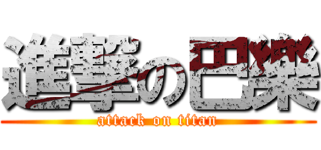 進撃の巴樂 (attack on titan)