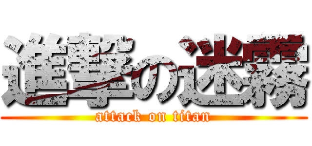 進撃の迷霧 (attack on titan)