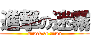 進撃の迷霧 (attack on titan)