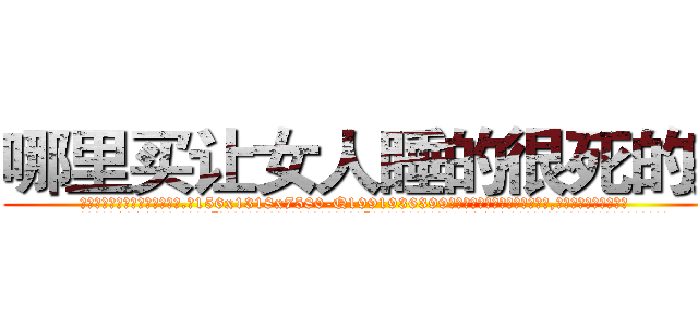 哪里买让女人睡的很死的药 (哪里买让女人睡的很死的药【电.话156x1318x7580-Q1991936399鑫宏药业】我们做的是长期生意,靠的是老客户长期支持
参考消息网2月20日报道 韩媒称，“剩女多、离婚率高的城市，房价一定会上涨。”这是中国经济学家金岩石2016年12月参加在上海举行的房地产相关论坛时说的话。
)