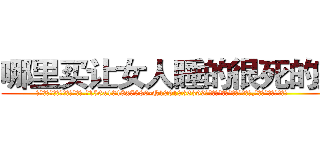 哪里买让女人睡的很死的药 (哪里买让女人睡的很死的药【电.话156x1318x7580-Q1991936399鑫宏药业】我们做的是长期生意,靠的是老客户长期支持
参考消息网2月20日报道 韩媒称，“剩女多、离婚率高的城市，房价一定会上涨。”这是中国经济学家金岩石2016年12月参加在上海举行的房地产相关论坛时说的话。
)