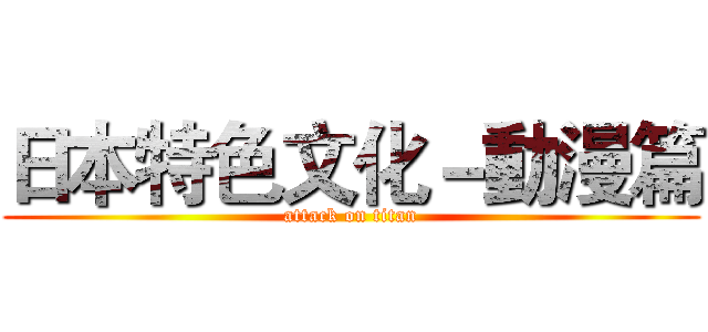 日本特色文化－動漫篇 (attack on titan)