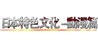 日本特色文化－動漫篇 (attack on titan)