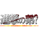 進撃の弟咕 (attack on titan)