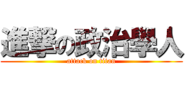 進撃の政治學人 (attack on titan)