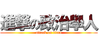 進撃の政治學人 (attack on titan)