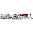 進撃の政治學人 (attack on titan)