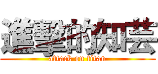 進擊的知芸 (attack on titan)