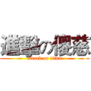 進擊の傻慈 (attack on titan)