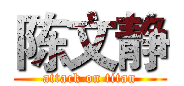 陈文静 (attack on titan)