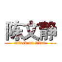 陈文静 (attack on titan)