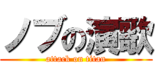 ノブの演歌 (attack on titan)