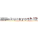 進撃のｋｕｒａｙｏｓｈｉ２０００ (attack on kurayoshi)