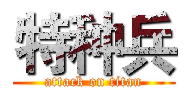特种兵 (attack on titan)