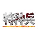 特种兵 (attack on titan)