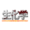 生化学 (Aceita ser minha madrinha?)